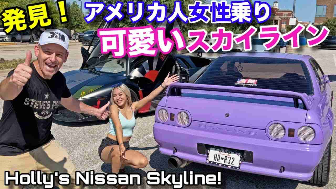 日本車乗りのアメリカ人女子が激増中！すんげ〜日産スカイライン連続発見‼️ American Girls Love Nissan Skylines ! - YouTube