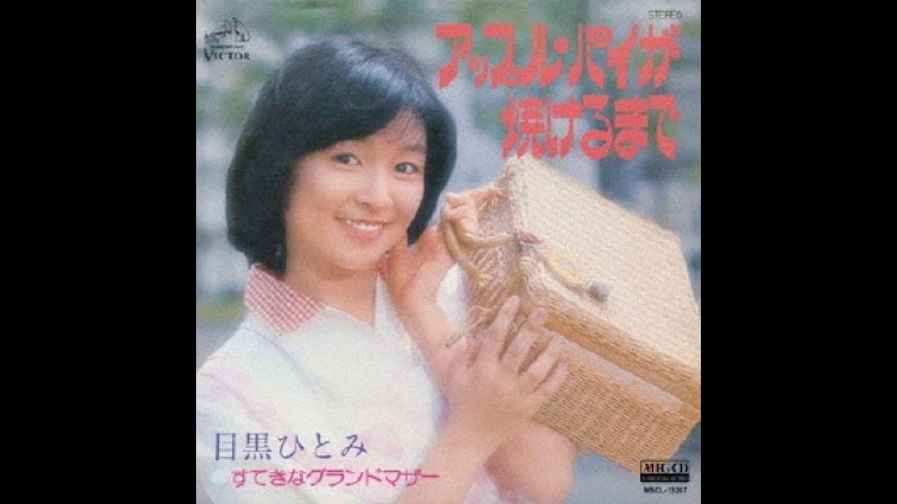 目黒ひとみ「アップル・パイが焼けるまで」 - YouTube