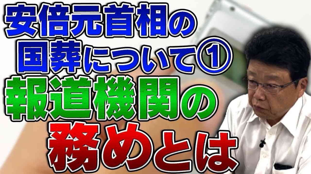 安倍元首相の?国葬について思う事① 報道機関の務めとは - YouTube