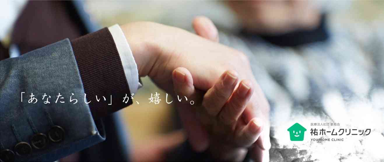顧問紹介｜祐ホームクリニック（在宅医療） 医療法人社団鉄祐会