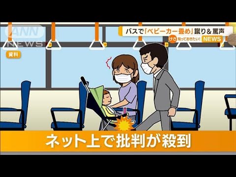 バスで「ベビーカー畳め」に波紋　ルールではOKも…(2022年8月3日) - YouTube