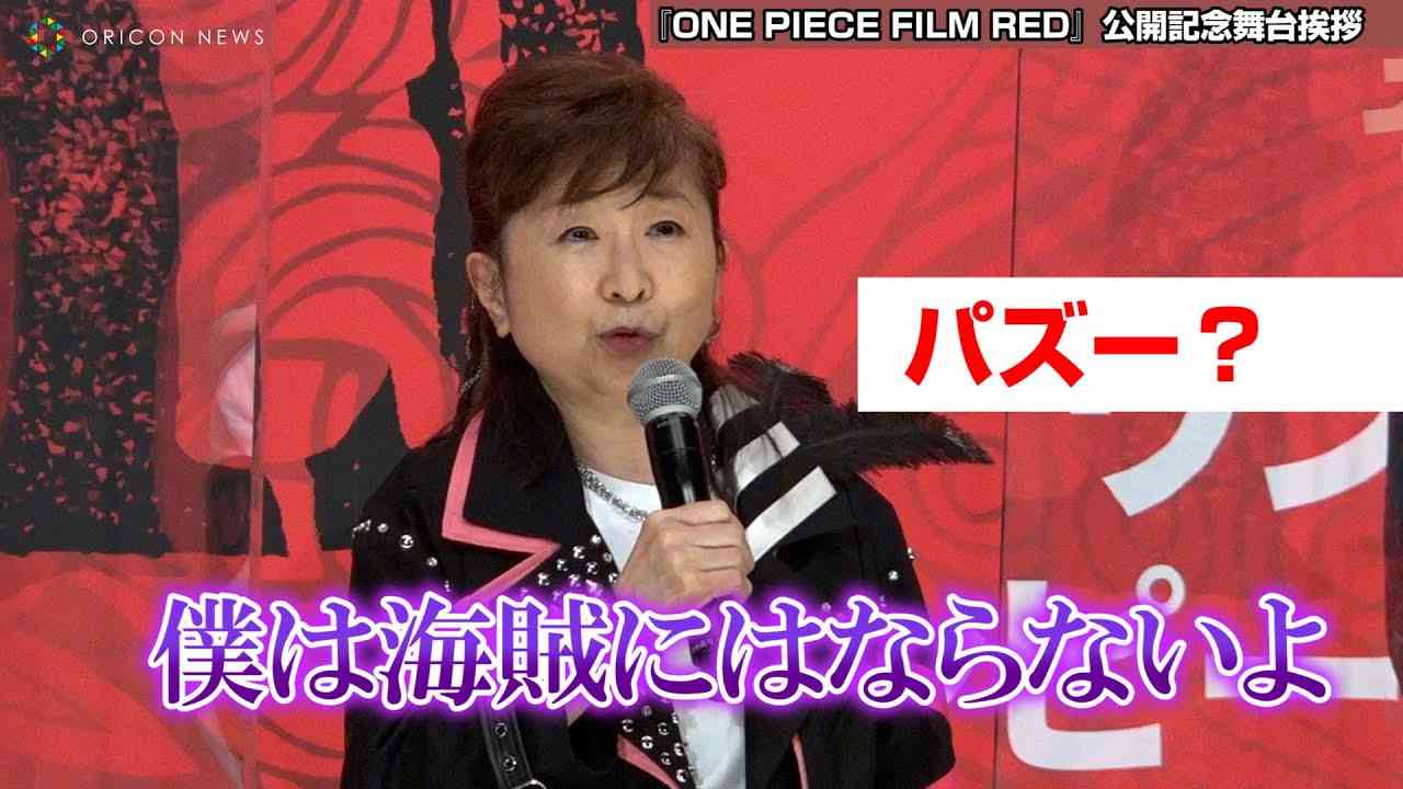 田中真弓、『ONE PIECE』舞台あいさつでまさかのラピュタネタぶっこみ！「昨日やってたので…」 『ONE PIECE FILM RED』公開記念舞台あいさつ - YouTube