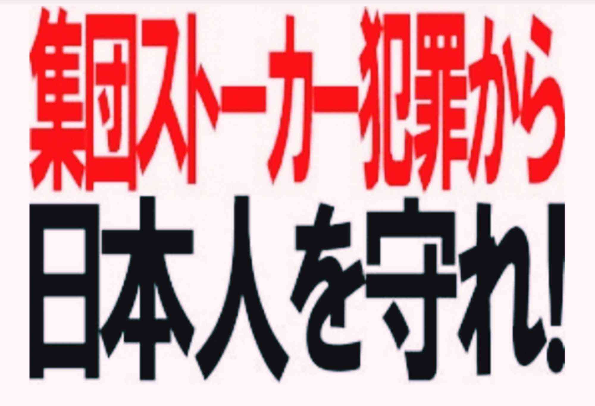 国内の殺人組織が野放しになっています。 - 集団ストーカー【反日テロ組織】