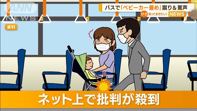 バスで「ベビーカー畳め」に波紋　ルールではOKも…