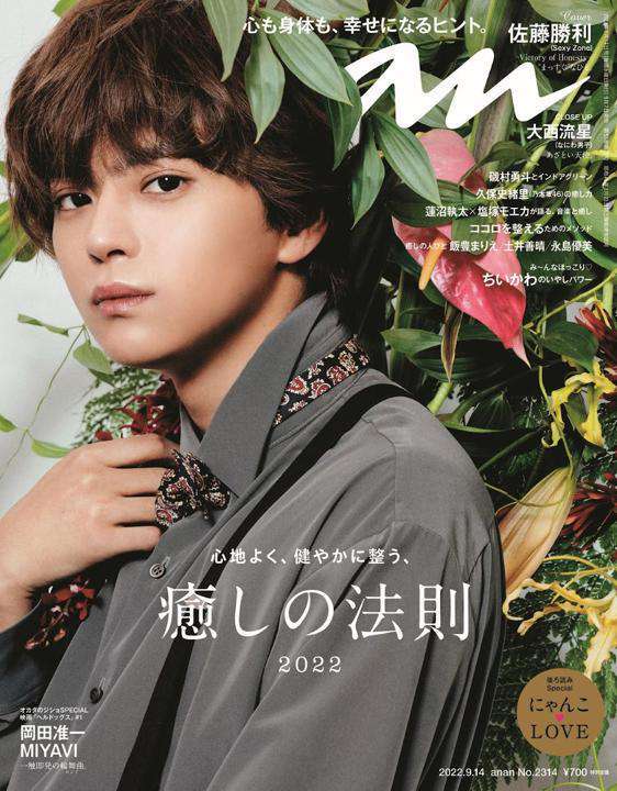 Sexy Zone佐藤勝利「anan」初ソロ表紙で“絵画級の美しさ”「誇らしいメンバー」も語る