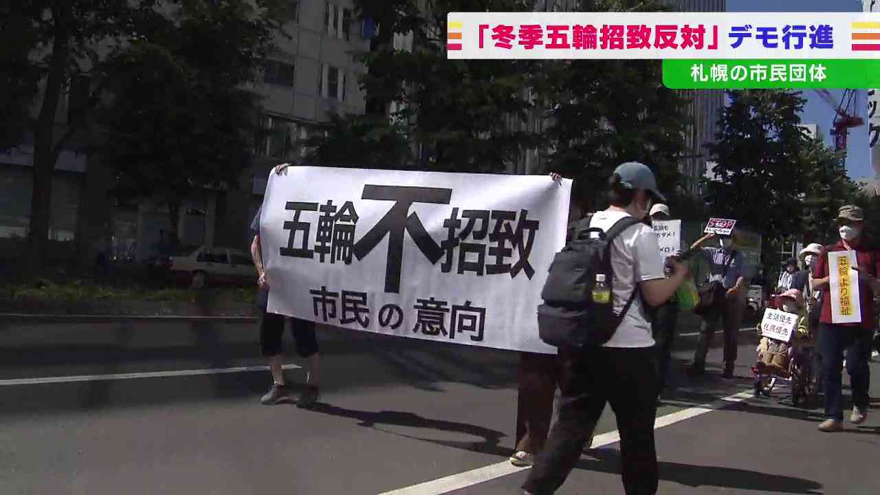 「オリンピックいらない！」札幌で冬季五輪招致に反対するデモ　東京五輪めぐる汚職事件で参加者増加（HBCニュース） - Yahoo!ニュース