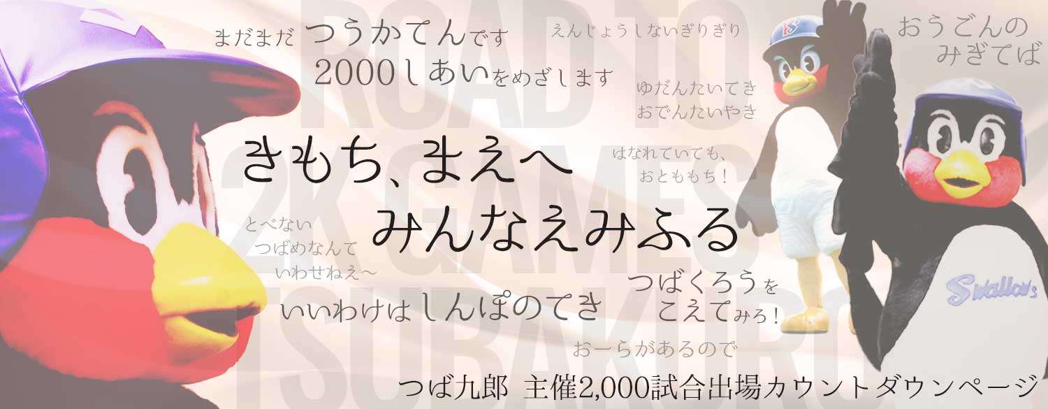 つば九郎　主催2000試合出場達成でトレンド入り！「お祭り感凄い」「選手以上に豪華」「ホッコリ」