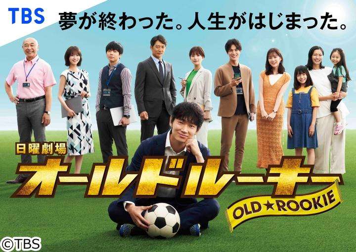 【実況・感想】日曜劇場「オールドルーキー」第6話