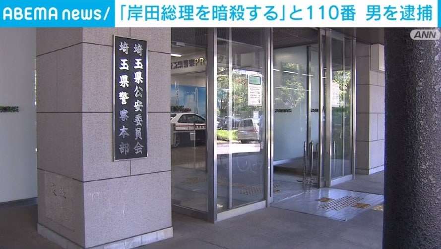 「岸田総理を暗殺する」と予告 110番通報して埼玉県警の業務妨害か 51歳の男を逮捕 | 国内 | ABEMA TIMES