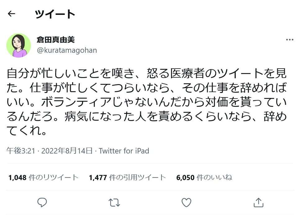 漫画家・倉田真由美さん「自分が忙しいことを嘆き、怒る医療者のツイートを見た」「病気になった人を責めるくらいなら、辞めてくれ」ツイートに反響 ｜ ガジェット通信 GetNews