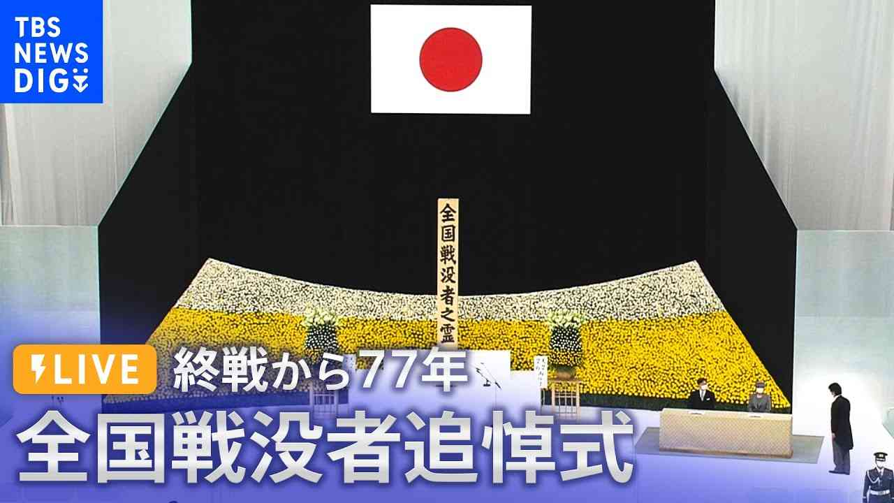 【LIVE】「終戦の日」全国戦没者追悼式｜TBS NEWS DIG（2022年8月15日） - YouTube