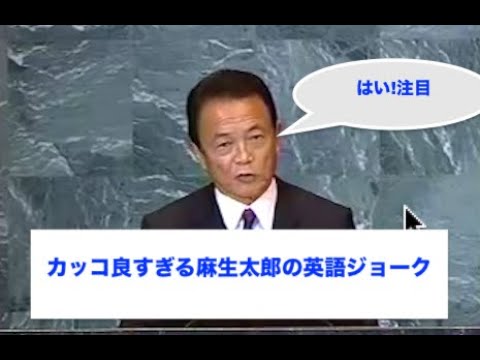 【麻生太郎】カッコ良すぎる英語ジョーク　国連会議にて　#麻生太郎　#英語 - YouTube