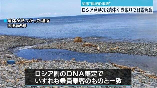 ロシア側が発見の3遺体引き取りで合意…来月以降にサハリン南部で　観光船沈没