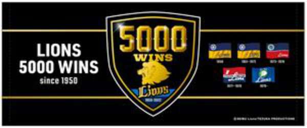 【西武】通算５０００勝記念グッズ事前予約・受注受付を開始|au Webポータルスポーツニュース