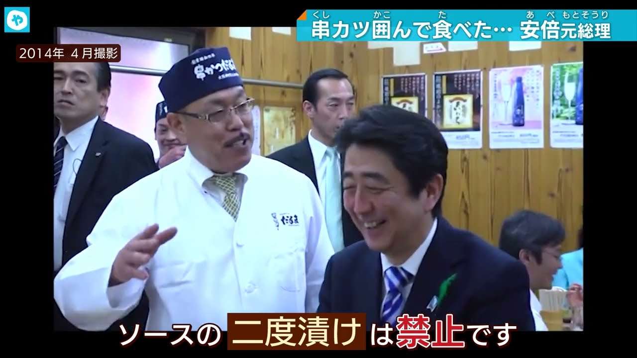 安倍元総理に二度漬け禁止！もう言われへん…大阪・串かつだるま会長との交流秘話。 - YouTube