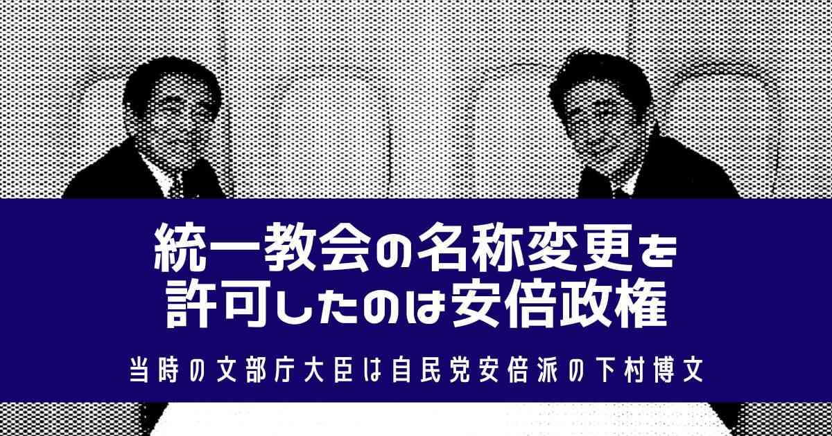 統一教会の名称変更を許可したのは安倍政権!当時の文部大臣は自民党安倍派の下村博文 | Conveni Lady Labo