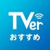 TVerおすすめ on Twitter: 