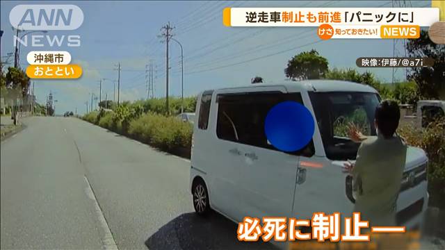 “逆走車”制止も前進…高齢者運転「パニックに？」（テレビ朝日系（ANN）） - Yahoo!ニュース