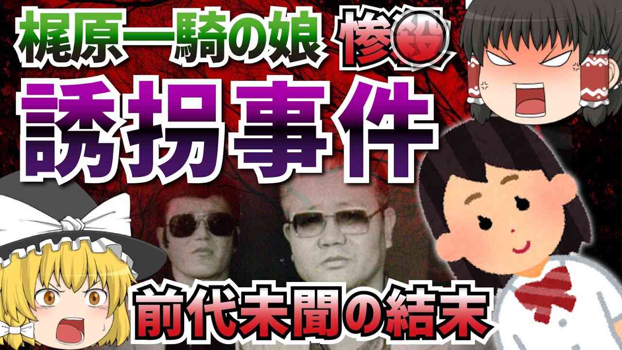 ゆっくり解説｜漫画原作者の娘誘拐〇人事件！台湾が激怒した鬼畜の所業(白曉燕誘拐事件) - YouTube