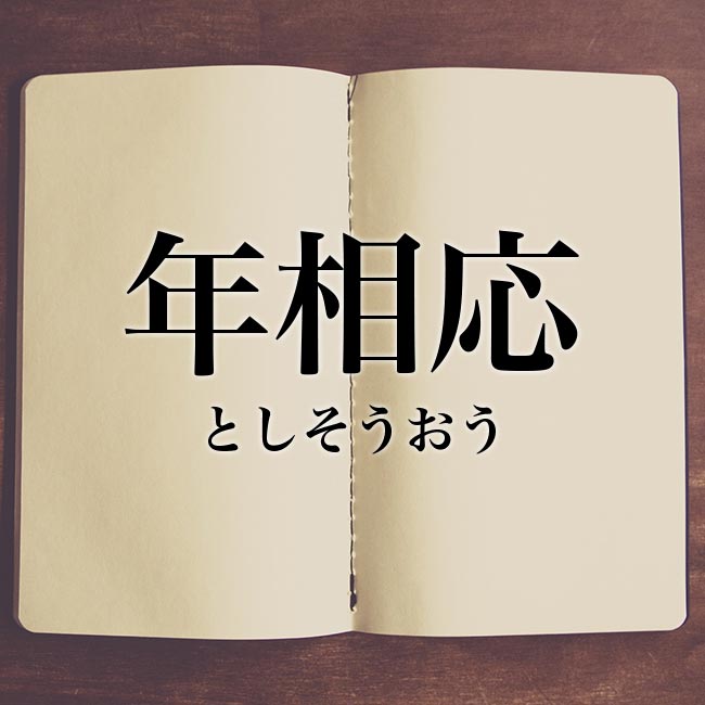 年相応である事と自分の価値観が合わない