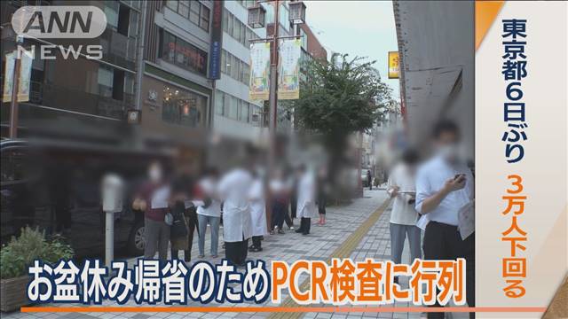 “行動制限ない夏”お盆休み帰省でPCR検査に行列…「東京減・地方増」高止まり推移か