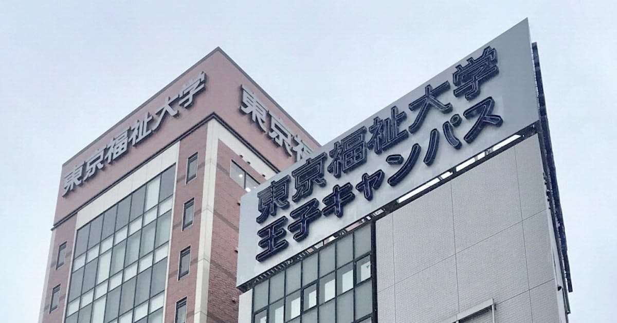 留学生1600人不明　東京福祉大に受け入れ停止指導: 日本経済新聞