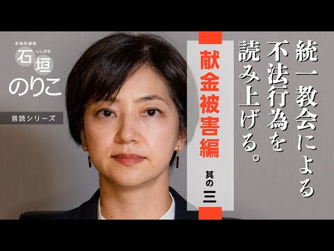 統一教会による不法行為を読み上げる。vol.3 献金被害編 其の三 - YouTube