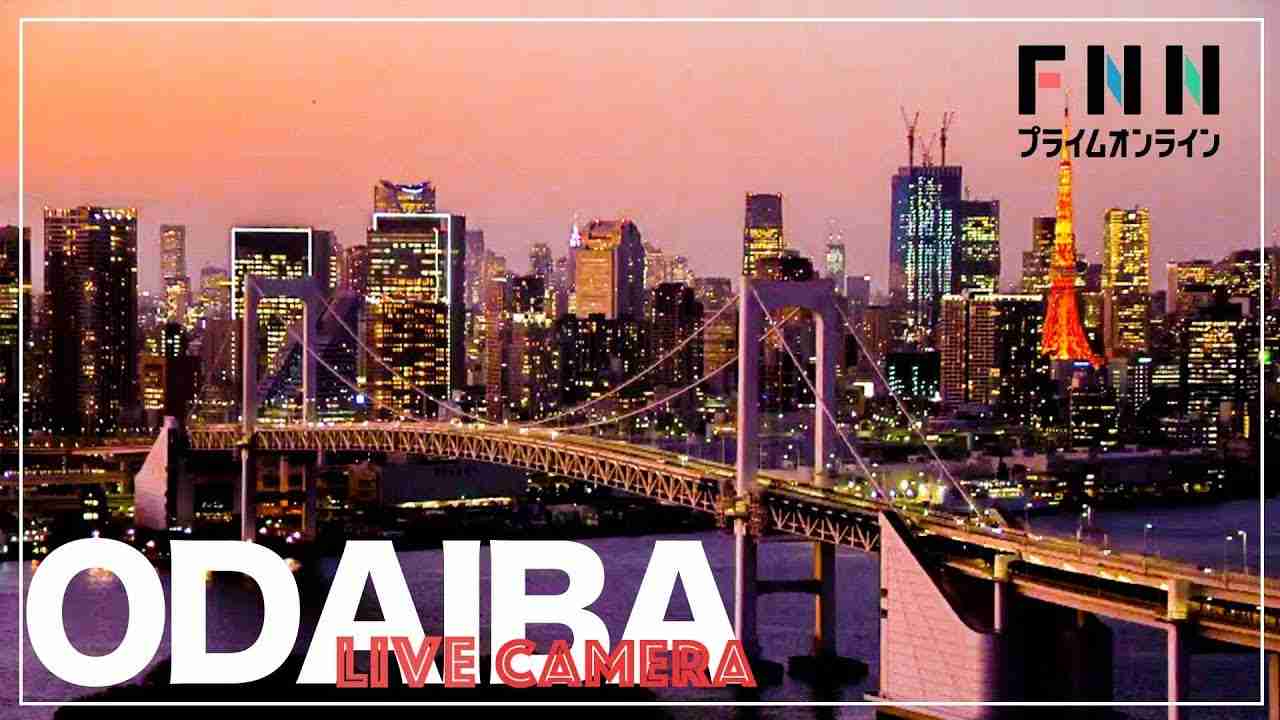 【LIVE】お台場・レインボーブリッジ - 首都高　ライブカメラ　Rainbow Bridge - Tokyo, Japan　 Live Cam - YouTube