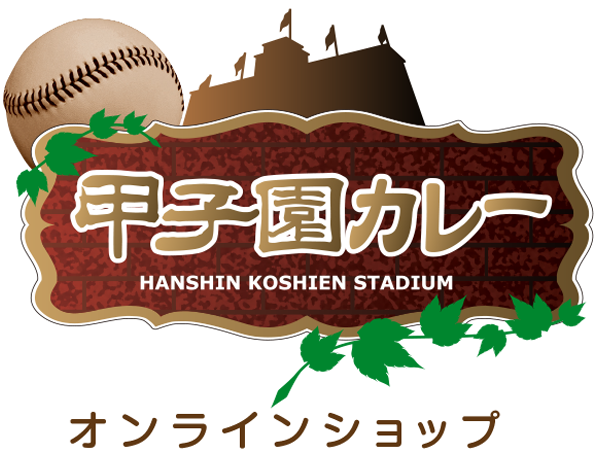 甲子園カレー | 元祖甲子園の名物、甲子園カレーの通販(オンラインショップ)