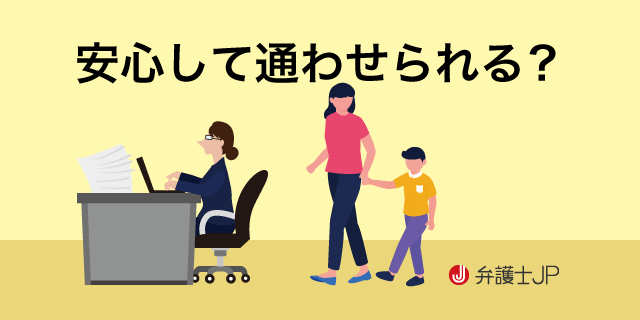 いじめに関する学校の責任は追及できる？ 法的対策は弁護士に相談を | 弁護士JP（β版）