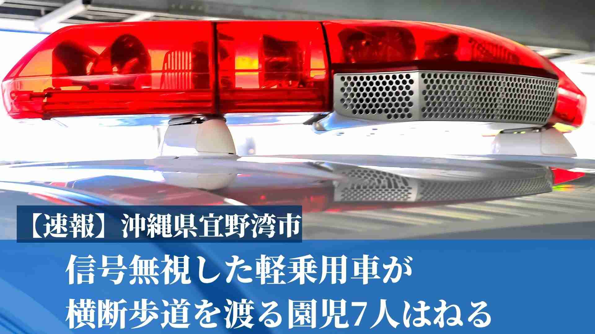 【続報】信号無視の軽乗用車が園児7人をはねる　運転手の21歳女を現行犯逮捕　沖縄・宜野湾市 | TBS NEWS DIG (1ページ)
