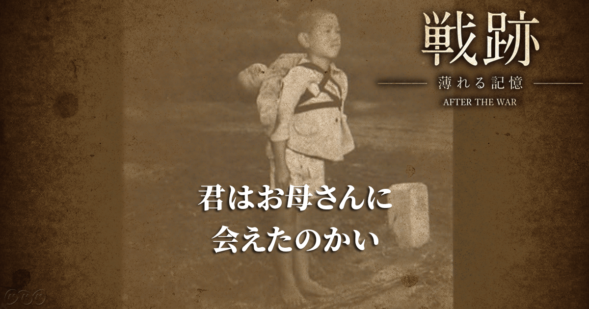 お母さんに会えたのかい 世界が見つめた「原爆の地に立つ少年」｜長崎の戦跡 薄れる戦争の記憶 NHK