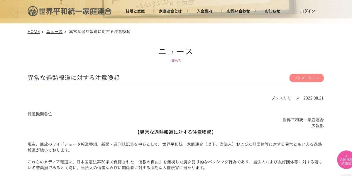 旧統一教会 報道に「魔女狩り」　敵対心あらわ