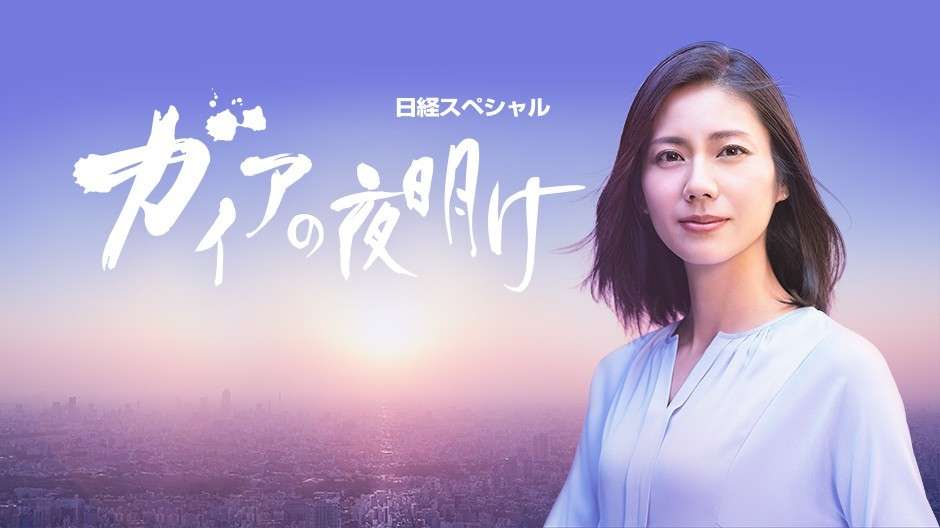 『日経スペシャル ガイアの夜明け』を語ろう