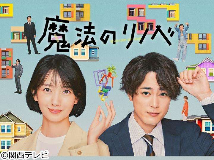 【実況・感想】魔法のリノベ #03