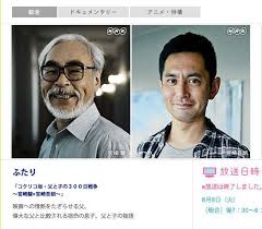 宮崎駿　吾朗親子を語ろう
