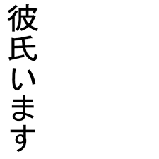 現在彼氏がいる人に質問です