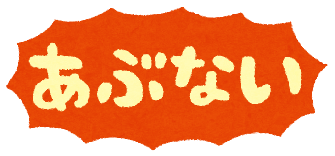 【子供】ヒヤッとした経験 【子育て】