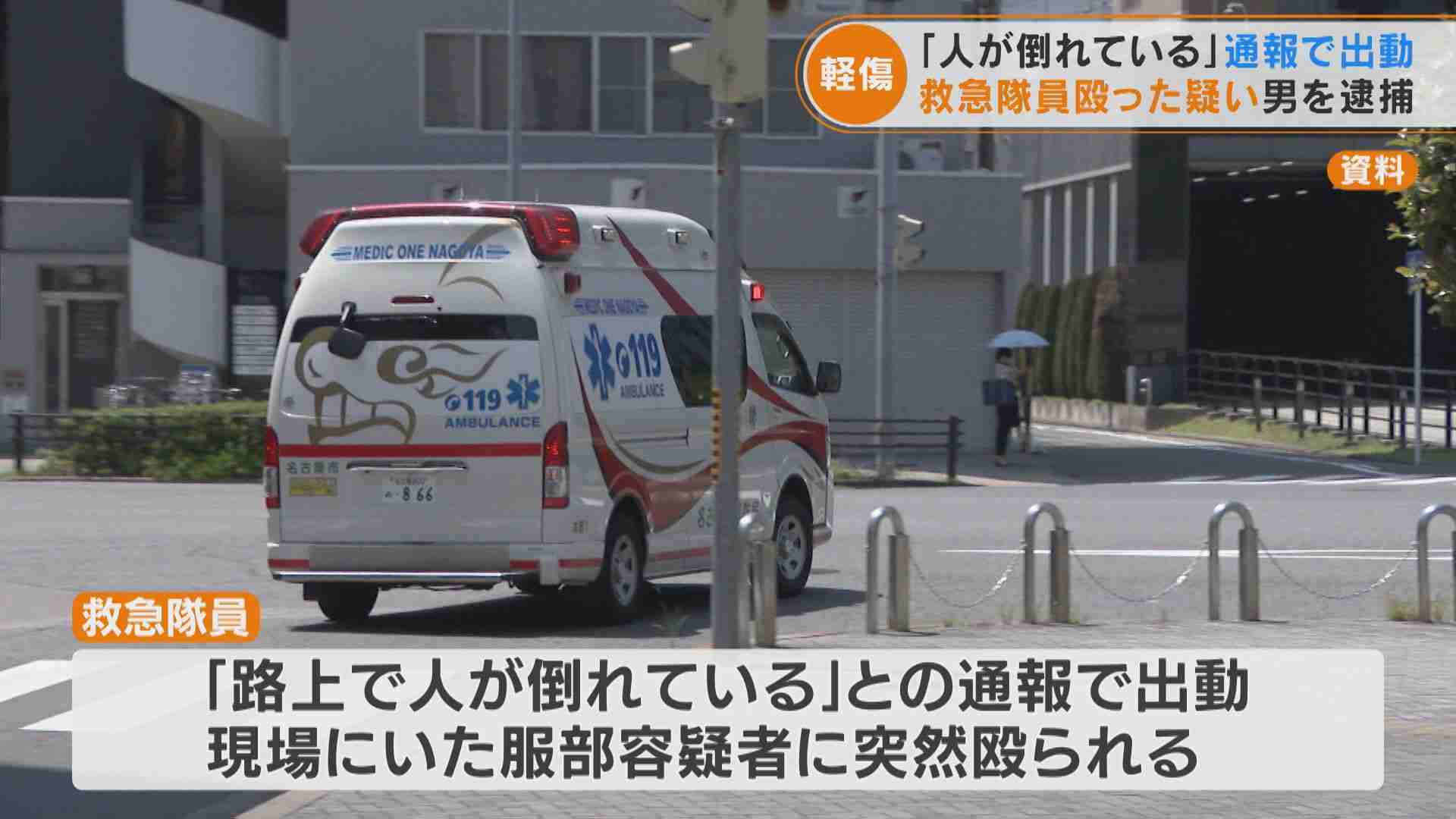 救急隊員「人が倒れている」との通報で出動するも現場で男に突然殴られる 影響で8時間救急車1台が稼働できず 名古屋