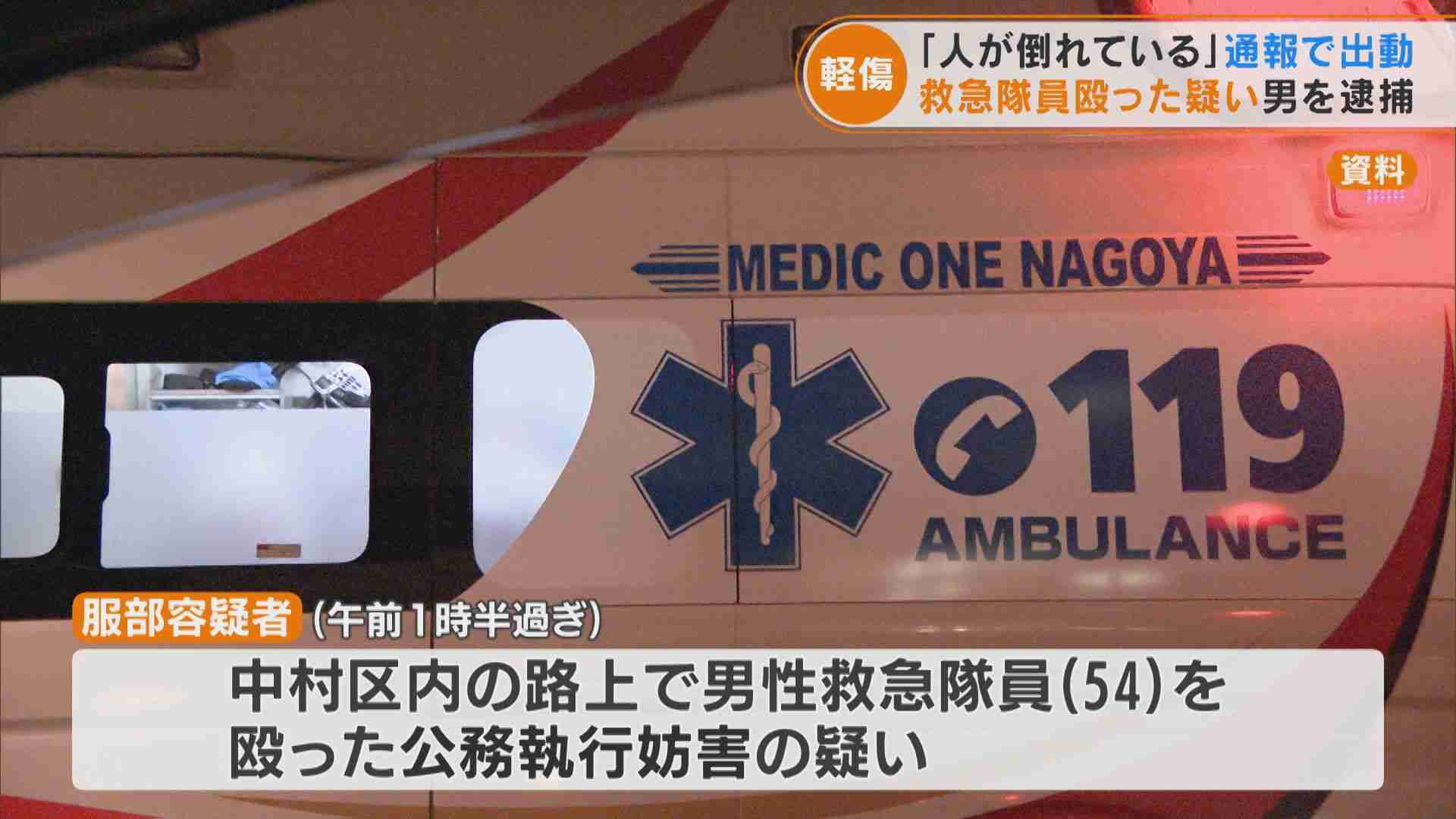 救急隊員「人が倒れている」との通報で出動するも現場で男に突然殴られる 影響で8時間救急車1台が稼働できず 名古屋　 | 東海地方のニュース【CBC news】 | CBC web