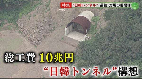 総工費10兆円の「日韓トンネル」　旧統一教会総裁が過去に視察…教団との関係は？唐津と対馬の現場は今｜FNNプライムオンライン