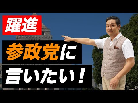 【躍進】参政党への違和感を語ります【朝香豊の日本再興チャンネル】 - YouTube
