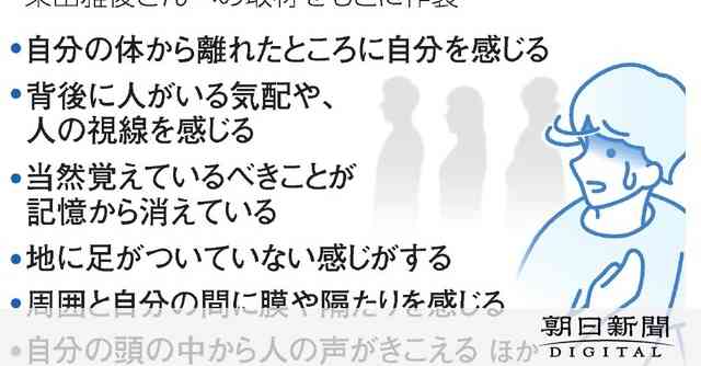 「自分がバラバラに」若い女性に多い解離性障害　背景にいじめや虐待：朝日新聞デジタル