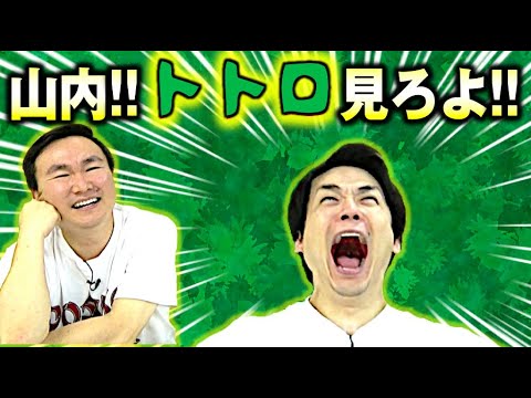 【となりのトトロ】トトロを見たことない山内に濱家が魅力を熱弁！ - YouTube