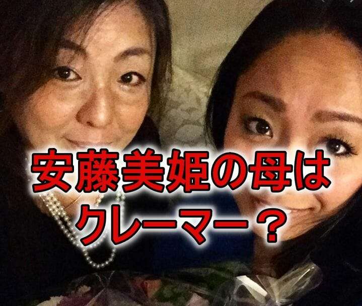 【写真】安藤美姫の母親はクレーマー？業界でも要注意「トラブルの元凶」？｜RZM HEADLINE