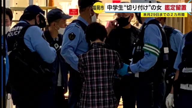 商業施設“中学生切りつけ”事件　３２歳女を鑑定留置　刑事責任能力を判断　福岡地検（TNCテレビ西日本） - Yahoo!ニュース
