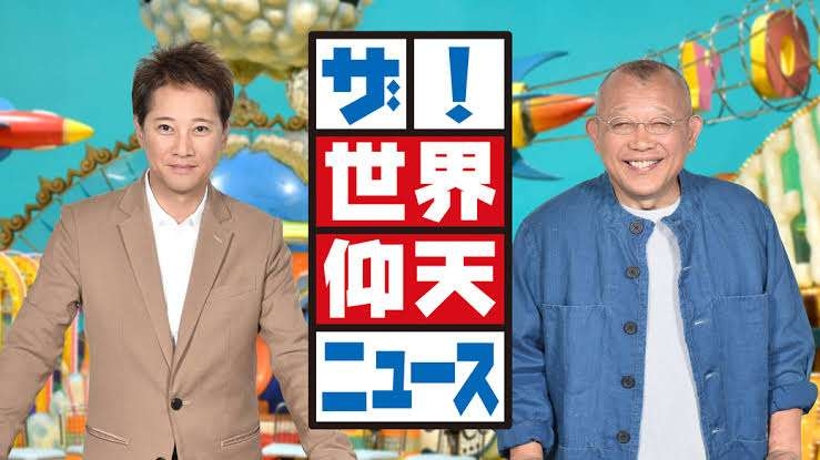 【実況・感想】ザ!世界仰天ニュース
