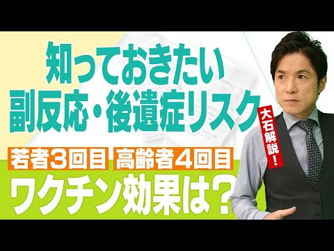 第7波で新規陽性者が過去最多の中、ワクチン接種の最新のメリットとデメリットは？【大石が深掘り解説】 - YouTube