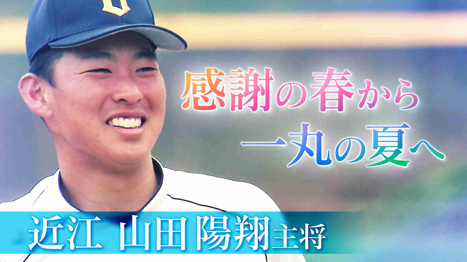 【動画】感謝の春から“一丸”の夏へ センバツ準V 近江 - スポーツナビ「センバツLIVE！オリジナル企画動画」