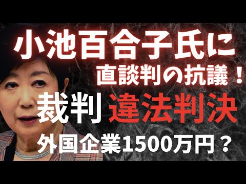 【小池百合子氏】都庁に凸！もう我慢できない！直接抗議！飲食店潰し→裁判『違法判決』外国企業になぜ？1500万円無担保で融資の謎？スマートシティ構想で日本人はサヨウナラ？ - YouTube